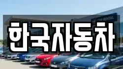 한국자동차