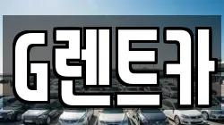 서울 관악구 신림동 렌트카,단기렌트카,장기렌트카,중고차,중고차매매,중고차매입