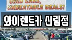 와이렌트카 신림점
