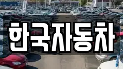 한국자동차