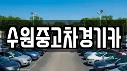 수원중고차경기카