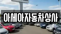 아세아자동차상사