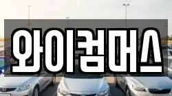 와이컴머스