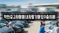 착한중고차매매내차팔기매입수출시세