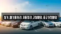 철거,폐기물처리,유품정리,고철매입,중고가전매입