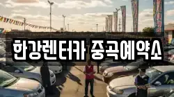 한강렌터카 중곡예약소
