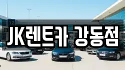 JK렌트카 강동점