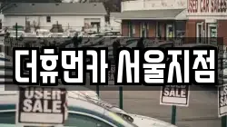 더휴먼카 서울지점