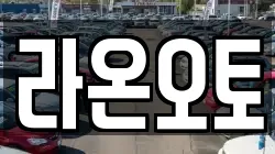 라온오토