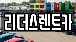 리더스렌트카