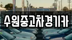 수원중고차경기카