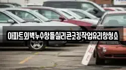 아파트외벽누수창틀실리콘코킹작업유리창청소