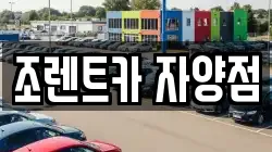 조렌트카 자양점