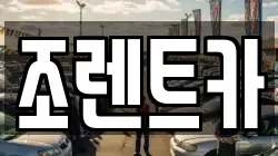 서울 광진구 구의동 렌트카,단기렌트카,장기렌트카,중고차,중고차매매,중고차매입