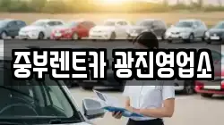 중부렌트카 광진영업소