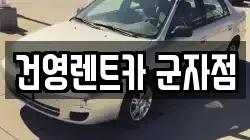 건영렌트카 군자점