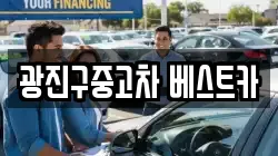 광진구중고차 베스트카