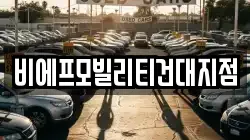 비에프모빌리티건대지점