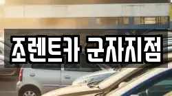 서울 광진구 군자동 렌트카,단기렌트카,장기렌트카,중고차,중고차매매,중고차매입