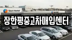 장한평중고차매입센터