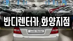 반디렌터카 화양지점