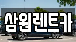 삼원렌트카