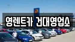 영렌트카 건대영업소