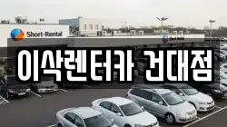 서울 광진구 렌트카,단기렌트카,장기렌트카,중고차,중고차매매,중고차매입