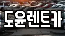 도윤렌트카