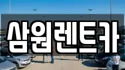 삼원렌트카