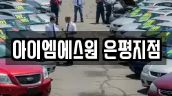 아이엠에스원 은평지점