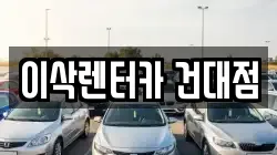 서울 광진구 자양동 렌트카,단기렌트카,장기렌트카,중고차,중고차매매,중고차매입