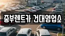 중부렌트카 건대영업소