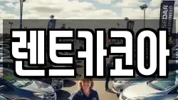 렌트카코아