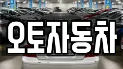 오토자동차