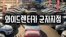 와이드렌터카 군자지점