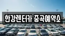 한강렌터카 중곡예약소
