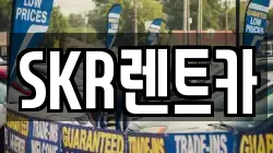 서울 광진구 중곡동 렌트카,단기렌트카,장기렌트카,중고차,중고차매매,중고차매입
