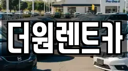 더원렌트카