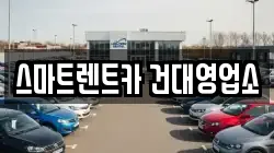 스마트렌트카 건대영업소