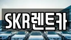 SKR렌트카