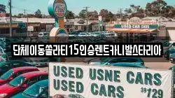 서울 구로구 가리봉동 렌트카,단기렌트카,장기렌트카,중고차,중고차매매,중고차매입