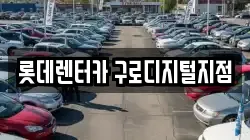 롯데렌터카 구로디지털지점