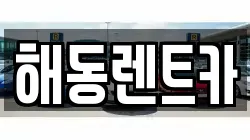 해동렌트카