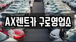 AX렌트카 구로영업소