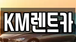 KM렌트카