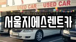 서울 구로구 개봉동 렌트카,단기렌트카,장기렌트카,중고차,중고차매매,중고차매입