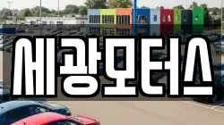 세광모터스