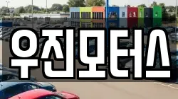우진모터스