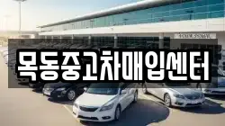 목동중고차매입센터